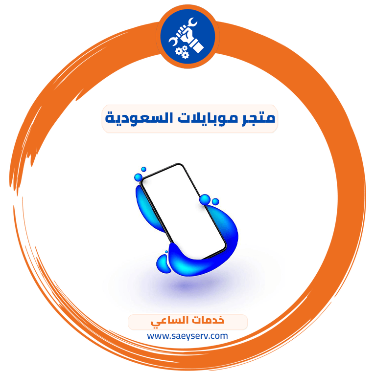 متجر موبايلات السعودية