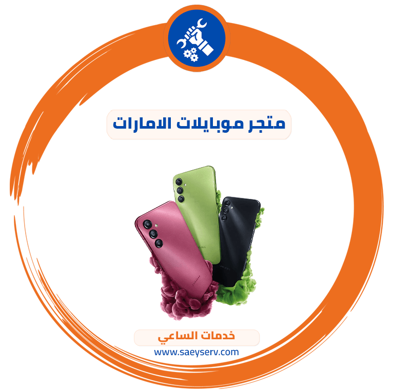 متجر موبايلات الامارات