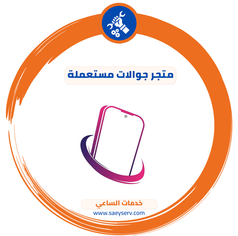 متجر جوالات مستعملة