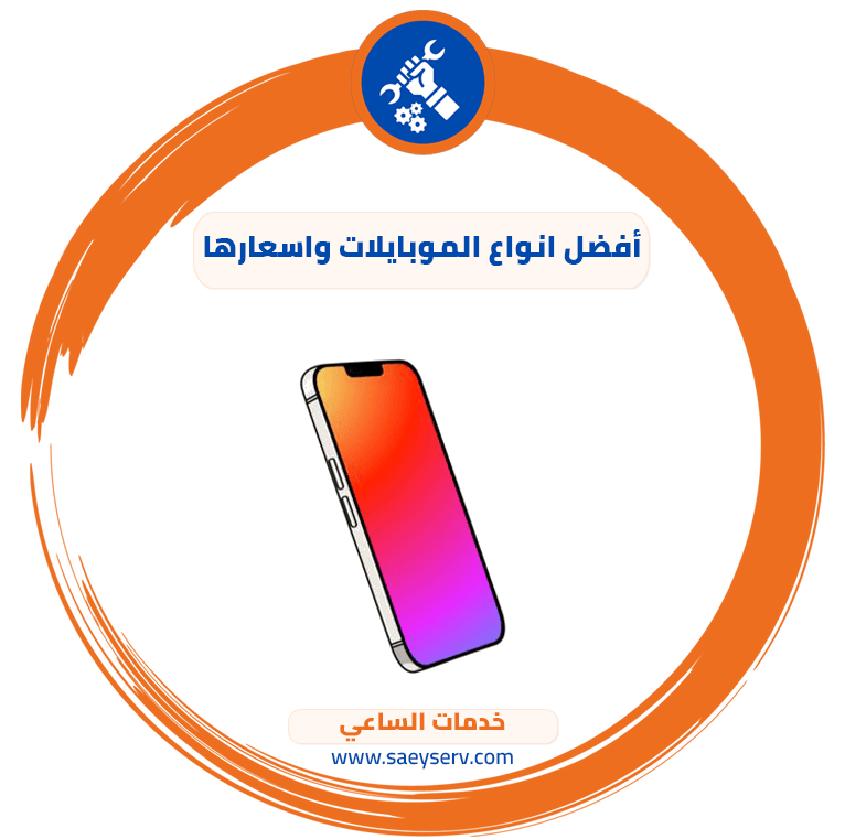 أفضل انواع الموبايلات واسعارها