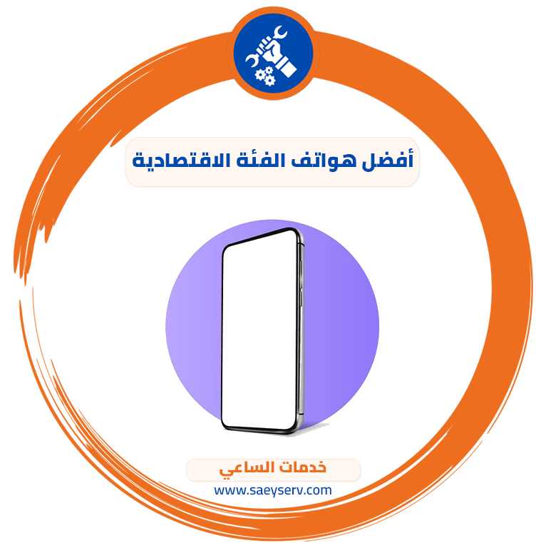 أفضل هواتف الفئة الاقتصادية