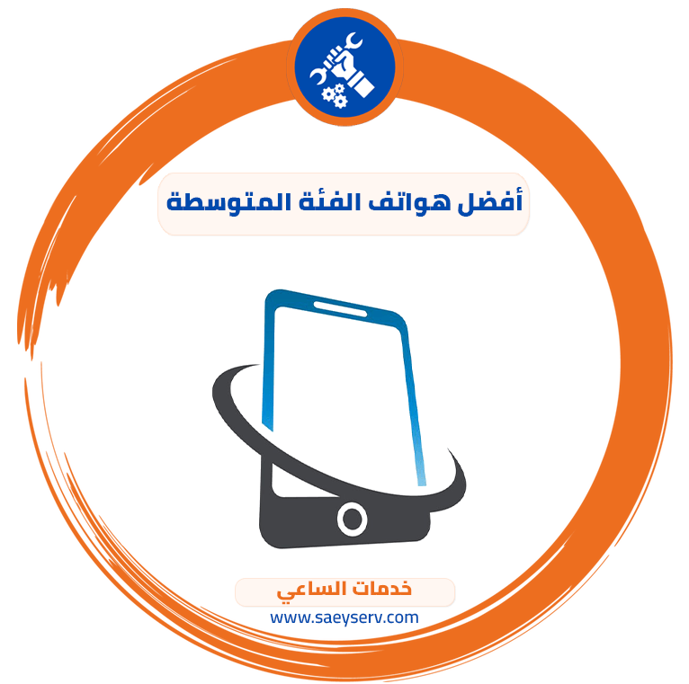 أفضل هواتف الفئة المتوسطة