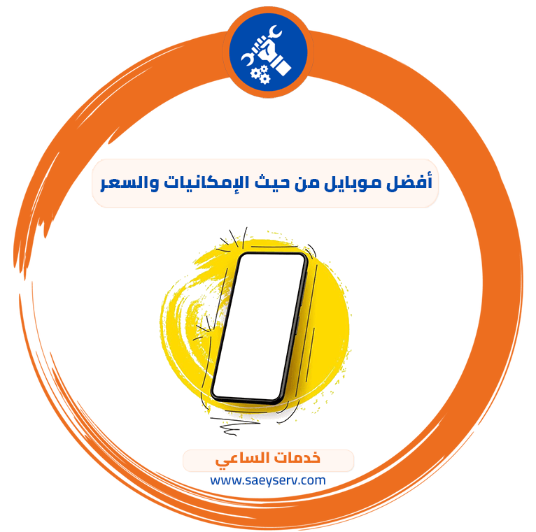 أفضل موبايل من حيث الإمكانيات والسعر