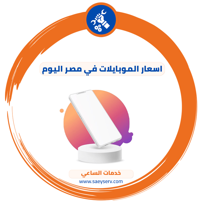 اسعار الموبايلات في مصر اليوم