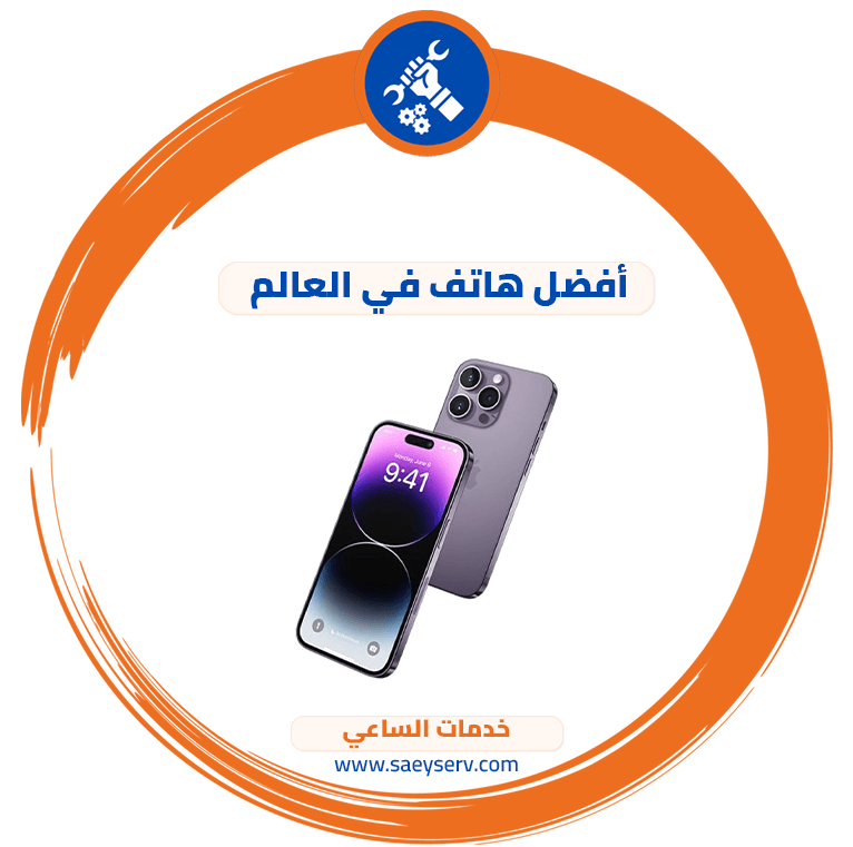 أفضل هاتف في العالم