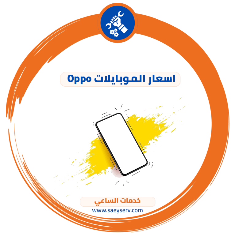اسعار الموبايلات Oppo