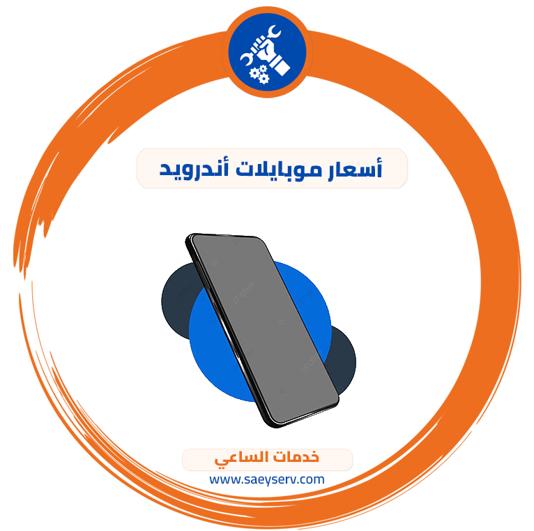 أسعار موبايلات أندرويد