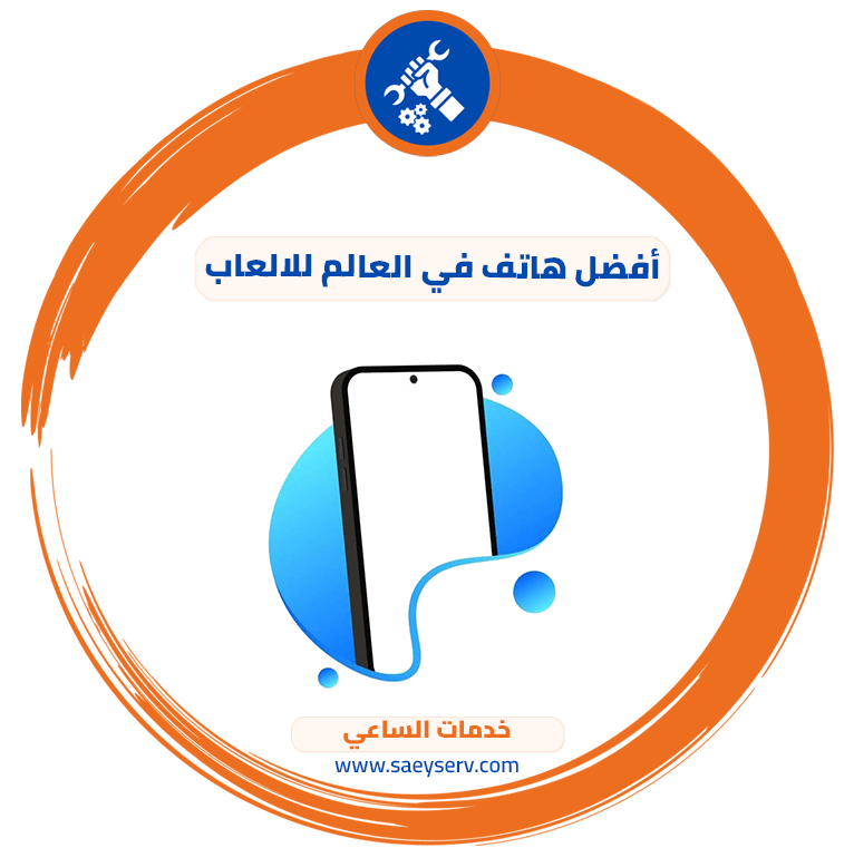 أفضل هاتف في العالم للالعاب