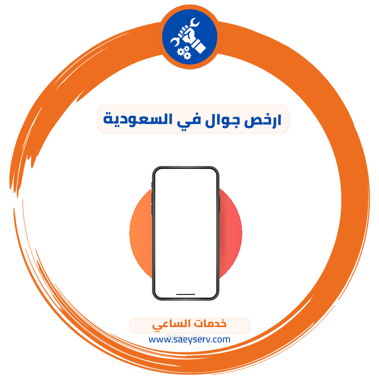 ارخص جوال في السعودية