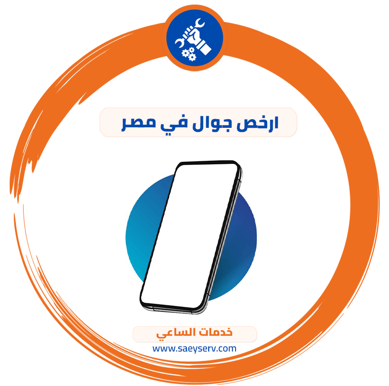 ارخص جوال في مصر