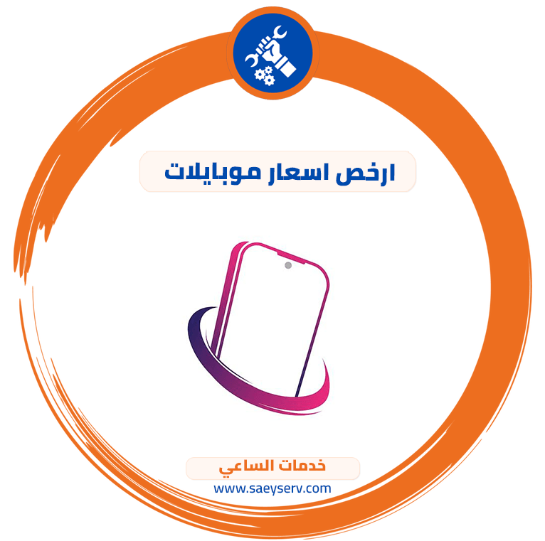 ارخص اسعار موبايلات