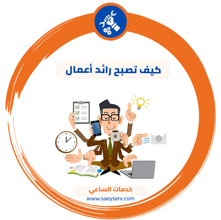 كيف تصبح رائد أعمال