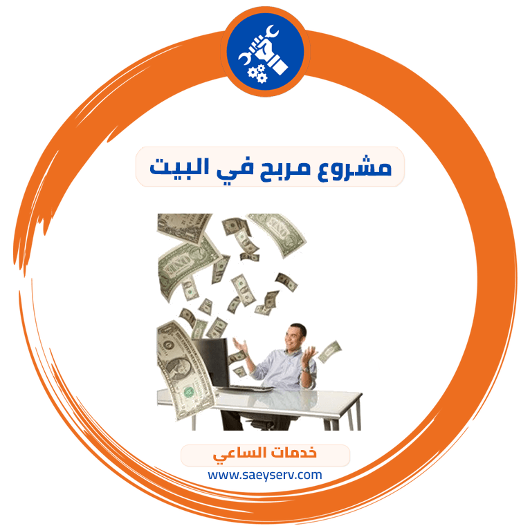 مشروع مربح في البيت