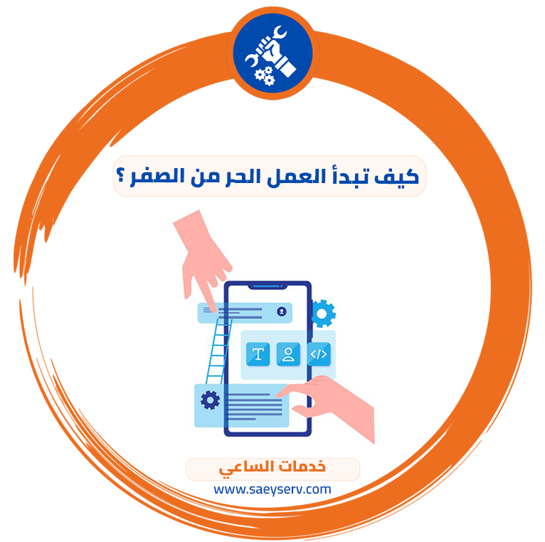 كيف تبدأ العمل الحر من الصفر ؟