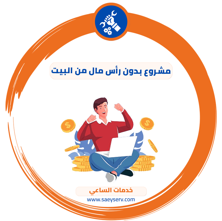 مشروع بدون رأس مال من البيت