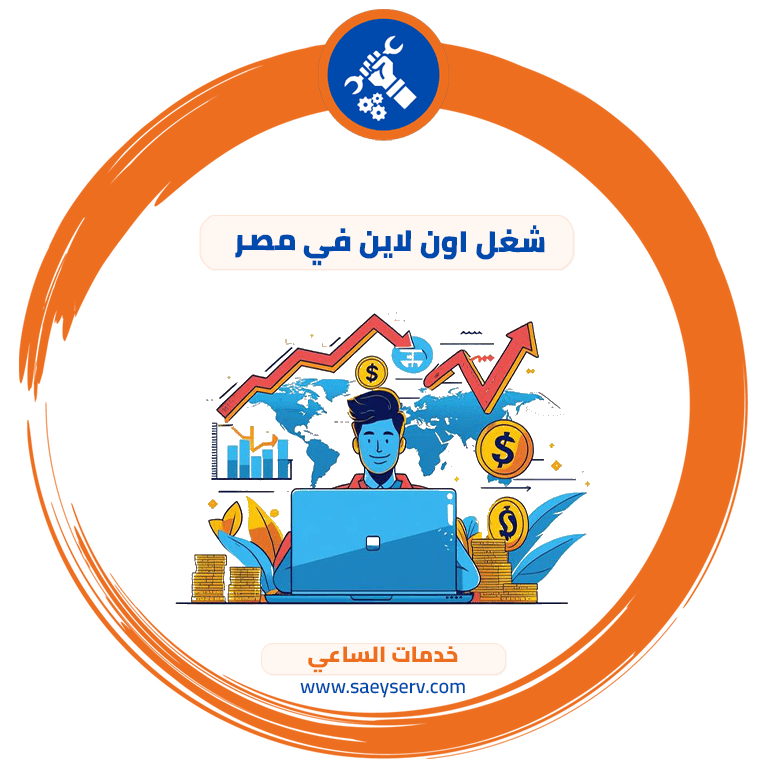 شغل اون لاين في مصر