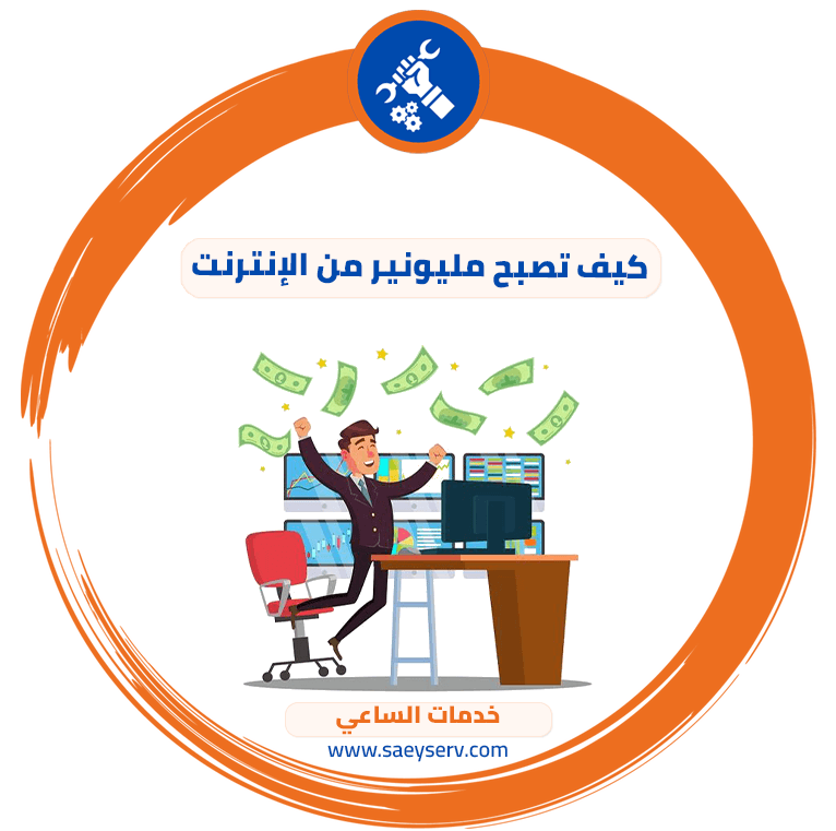 كيف تصبح مليونير من الإنترنت ؟