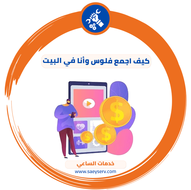 كيف اجمع فلوس وأنا في البيت