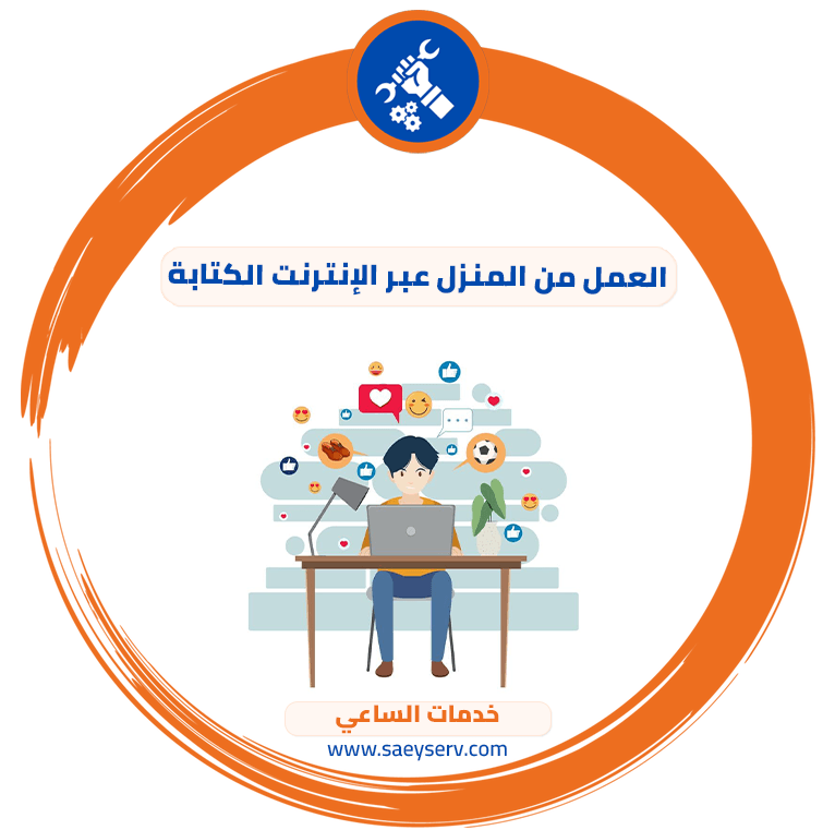 العمل من المنزل عبر الإنترنت الكتابة