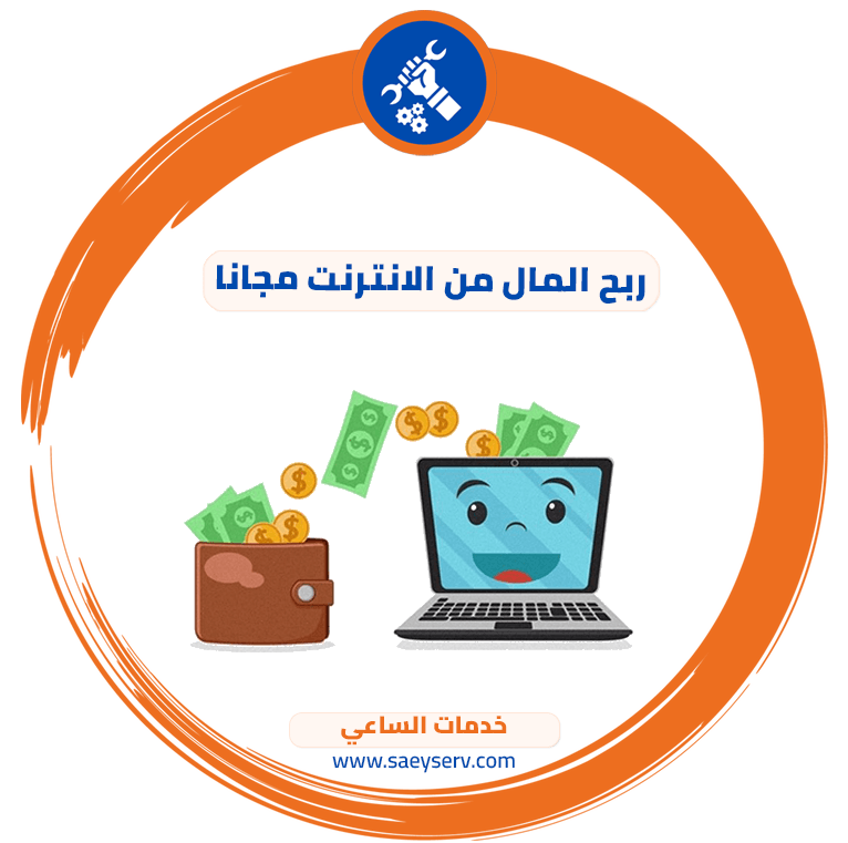 ربح المال من الانترنت مجانا