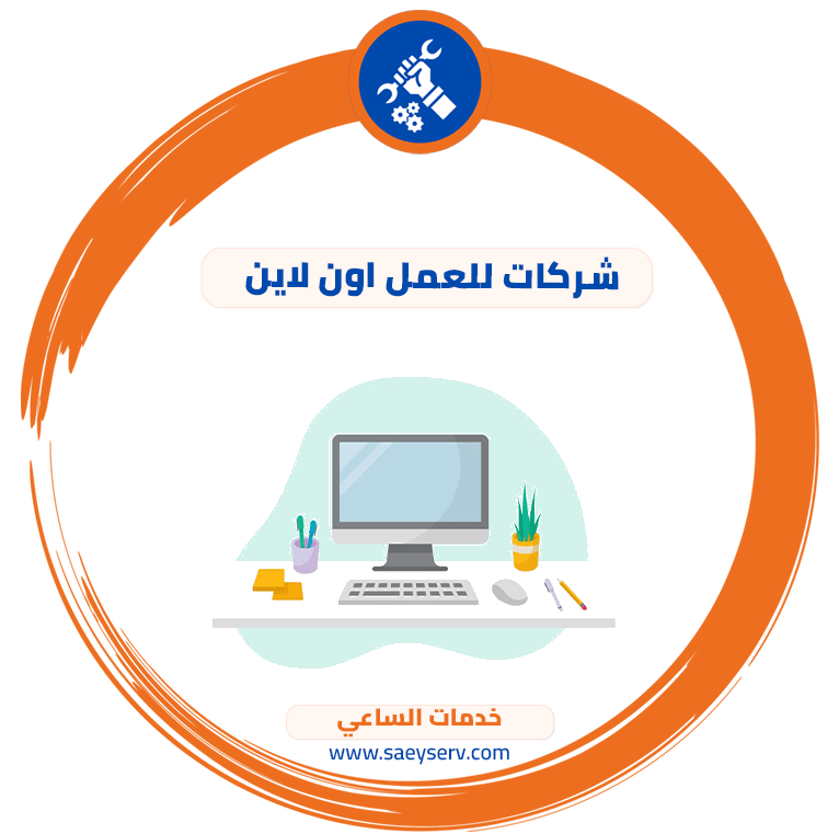 شركات للعمل اون لاين