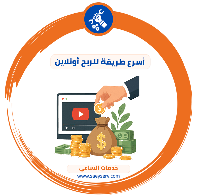 أسرع طريقة للربح أونلاين