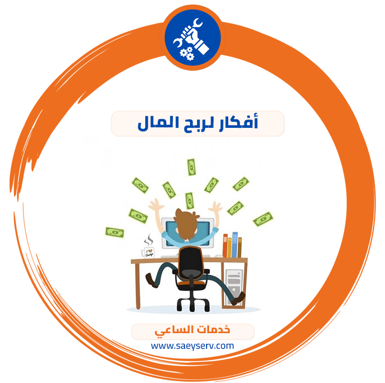 أفكار لربح المال