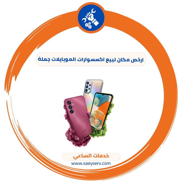 ارخص مكان لبيع اكسسوارات الموبايلات جملة