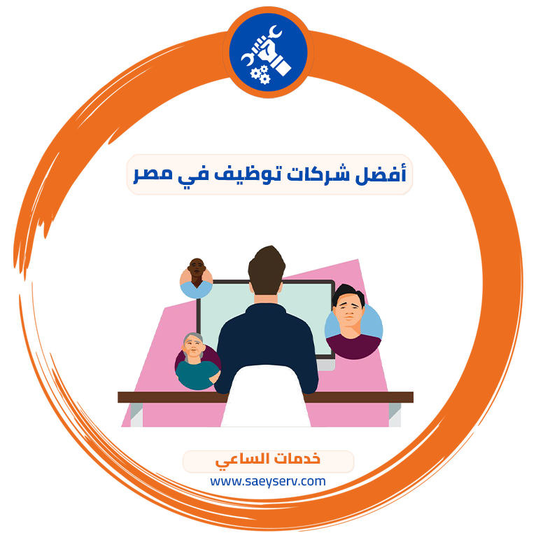 أفضل شركات توظيف في مصر