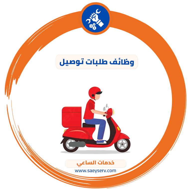 وظائف طلبات توصيل