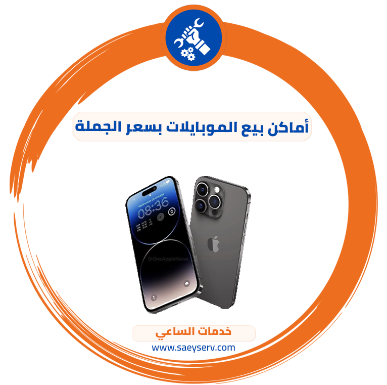 أماكن بيع الموبايلات بسعر الجملة