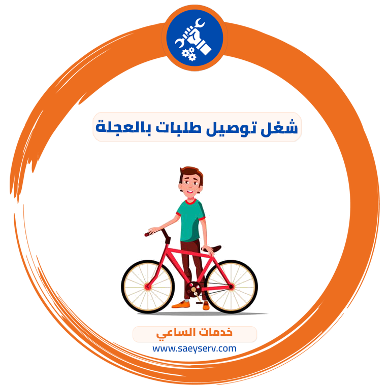 شغل توصيل طلبات بالعجلة