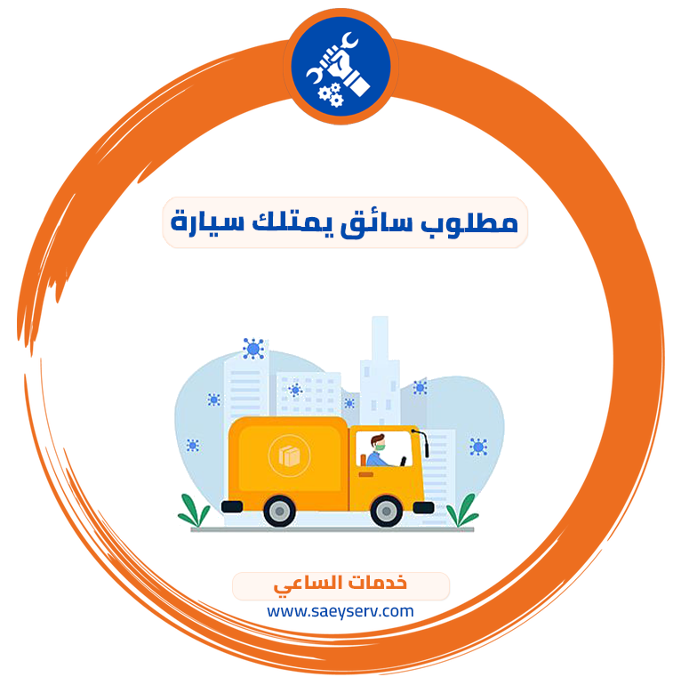 مطلوب سائق يمتلك سيارة