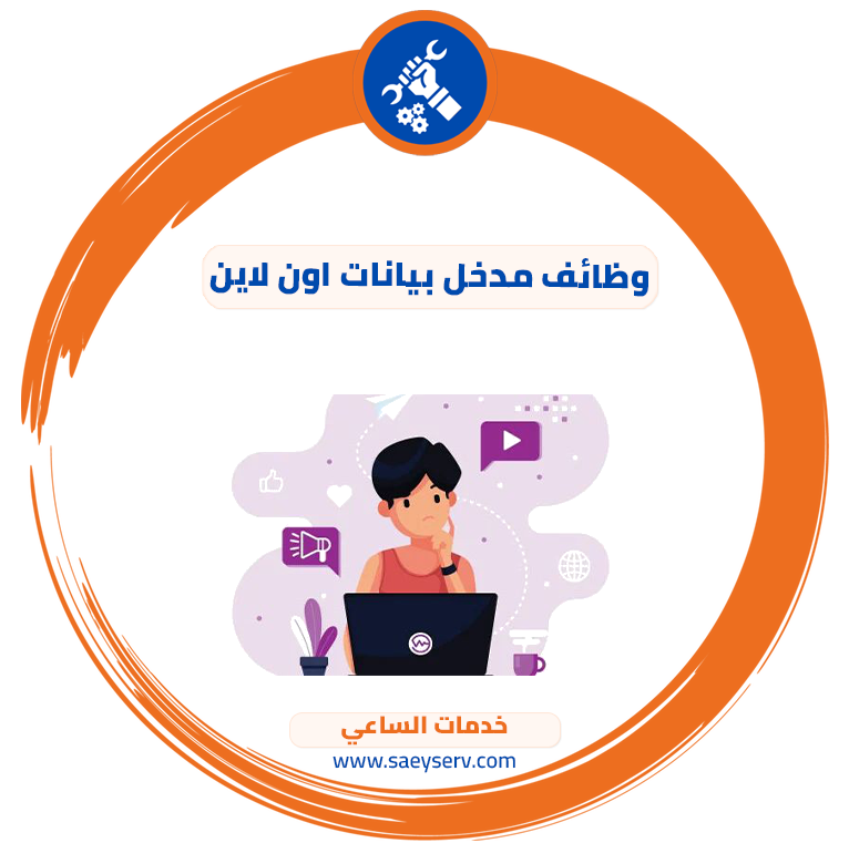 وظائف مدخل بيانات اون لاين