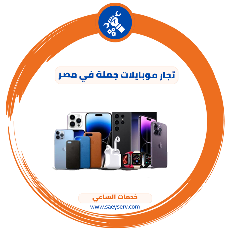 تجار موبايلات جملة في مصر