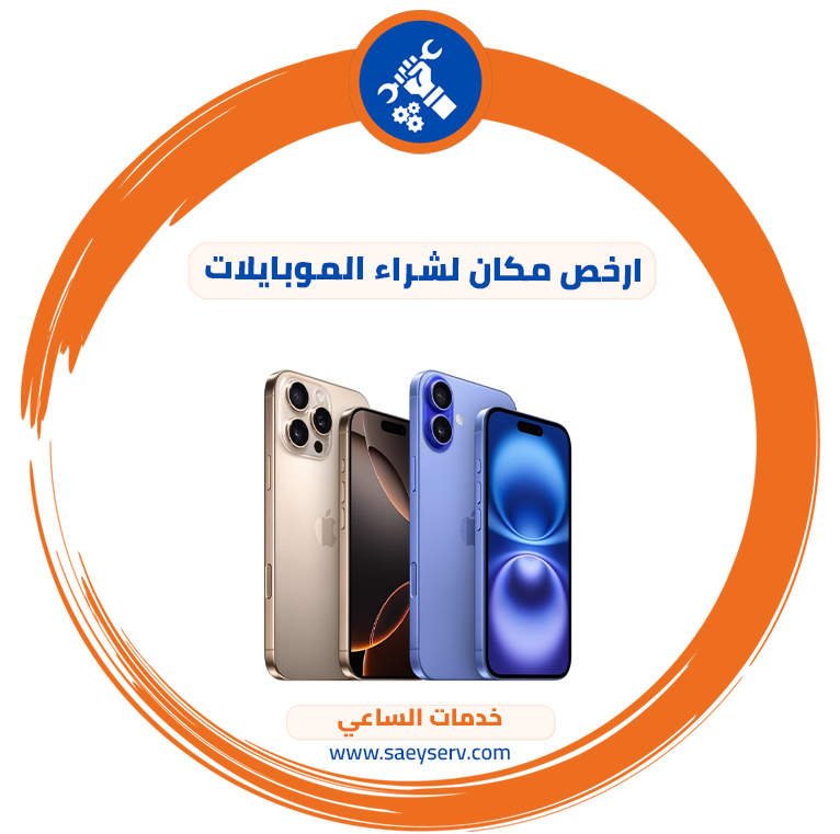 ارخص مكان لشراء الموبايلات