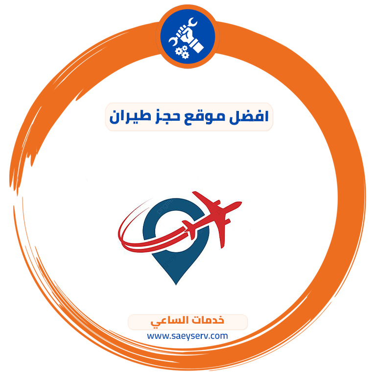 افضل موقع حجز طيران