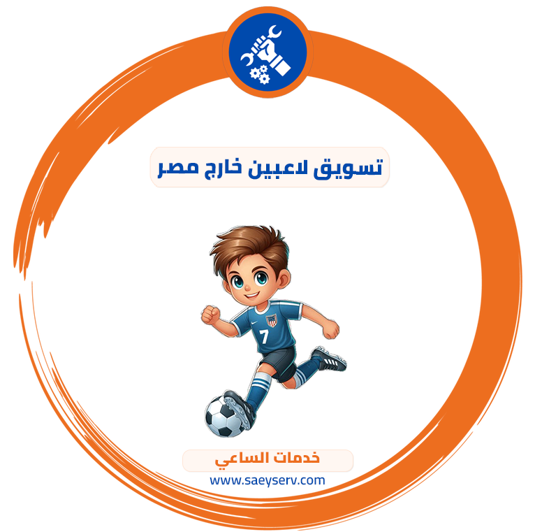 تسويق لاعبين خارج مصر