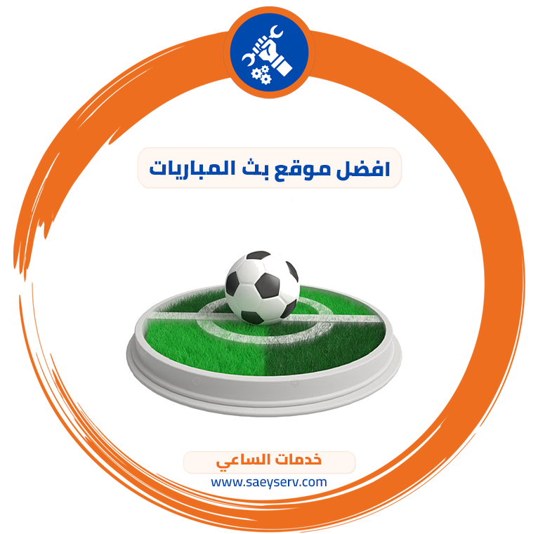 افضل موقع بث المباريات