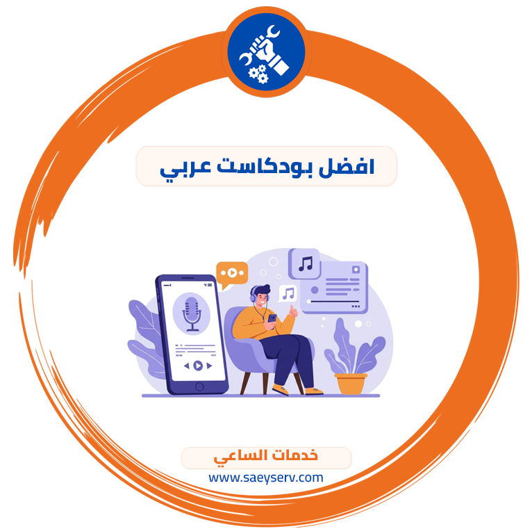 افضل بودكاست عربي