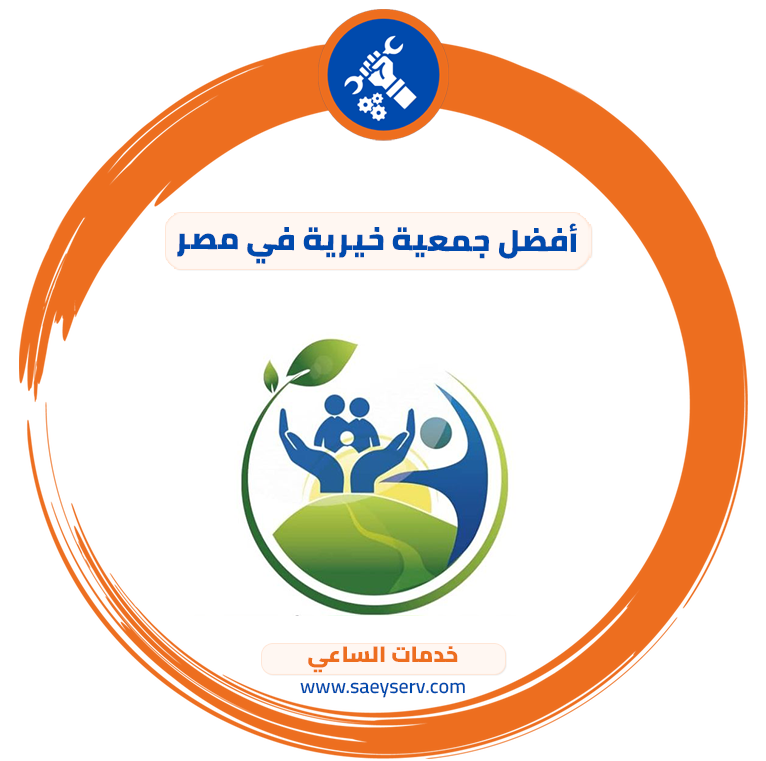 أفضل جمعية خيرية في مصر