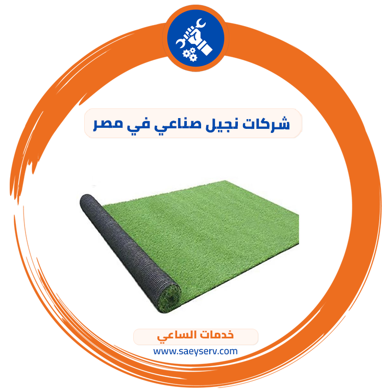 شركات نجيل صناعي في مصر