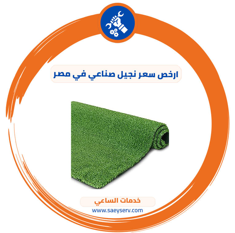 ارخص سعر نجيل صناعي في مصر