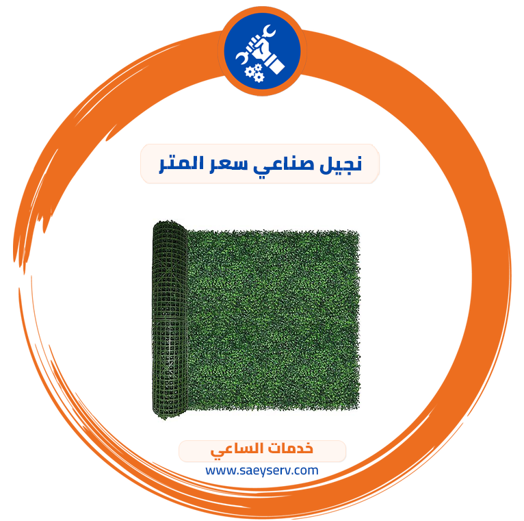 نجيل صناعي سعر المتر