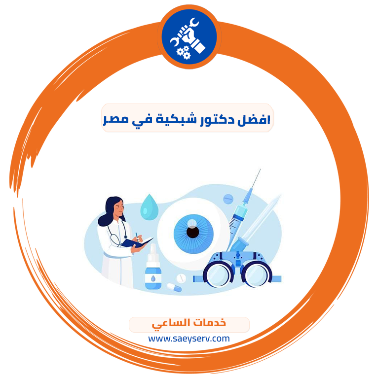 افضل دكتور شبكية في مصر