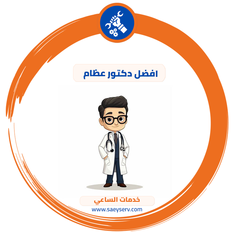 افضل دكتور عظام