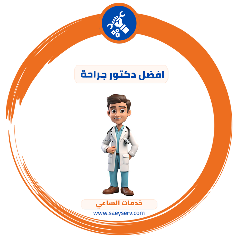 افضل دكتور جراحة