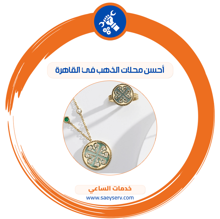 أحسن محلات الذهب في القاهرة