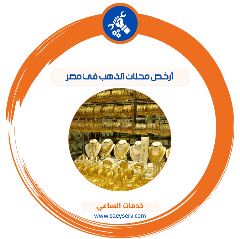 أرخص محلات الذهب في مصر