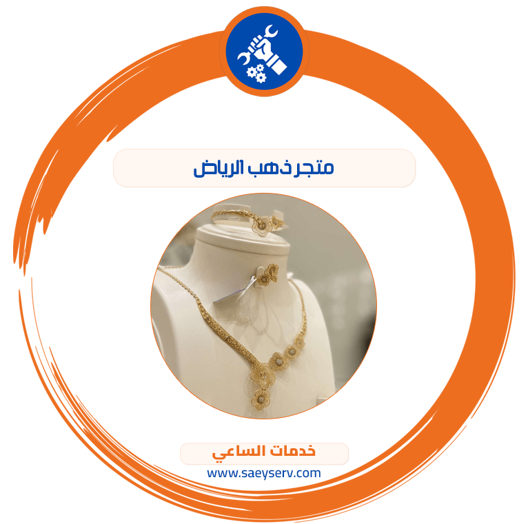 متجر ذهب الرياض